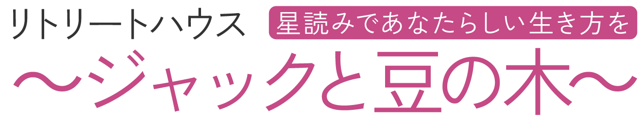 リトリートハウス 〜ジャックと豆の木〜